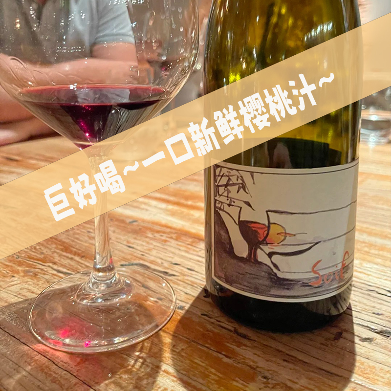 JourdeSoif自然酒品丽珠干红