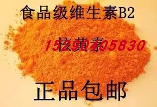 正品包邮 食品级维生素B2 核黄素vb2粉末 高含量营养强化剂添加剂