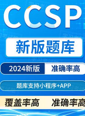 2024CCSP题库考试真题 模拟题新版英文题库香港台湾海外考古题库