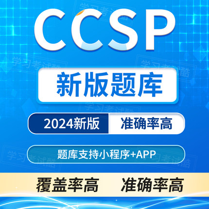 2024CCSP题库 CCSP考试真题CCSK新版认证英文题库复习冲刺题库