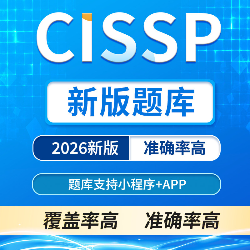 2026CISSP题库考试真题 模拟题 CISSP认证题库复习冲刺题库考古题
