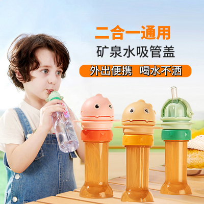 儿童防呛饮料瓶通用吸管瓶盖