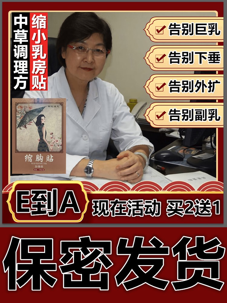 男女士瘦胸神器缩胸贴减平胸部精油学生胸大变小霜矫正乳房膏产品