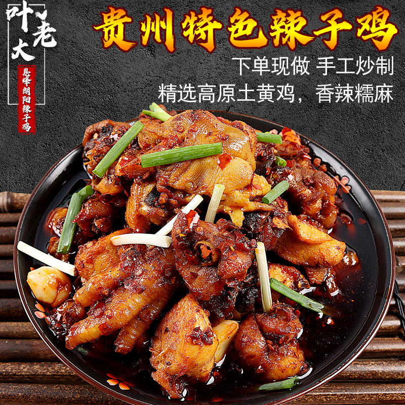 贵州特产贵阳息烽阳朗辣子鸡叶老大辣子鸡真空装现炒鸡肉即食