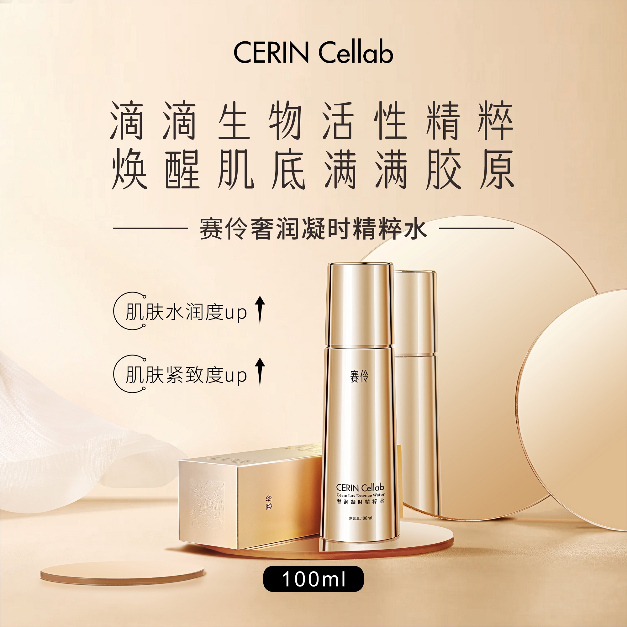 赛伶CERIN Cellab 奢润凝时精粹水生物活性精粹唤醒肌底胶原100ml