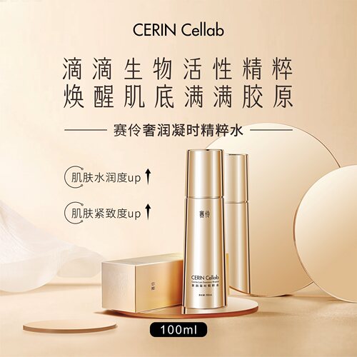 赛伶CERIN Cellab 奢润凝时精粹水生物活性精粹唤醒肌底胶原100ml