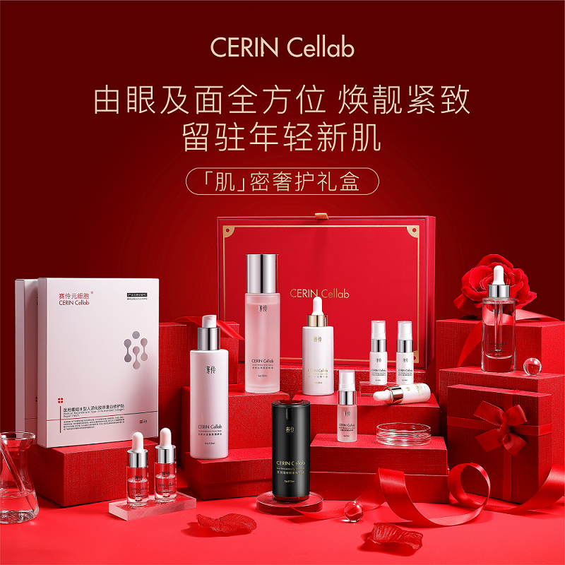 CERIN CEllab赛伶2024新年肌密奢护礼盒焕靓紧致留驻年轻肌肤