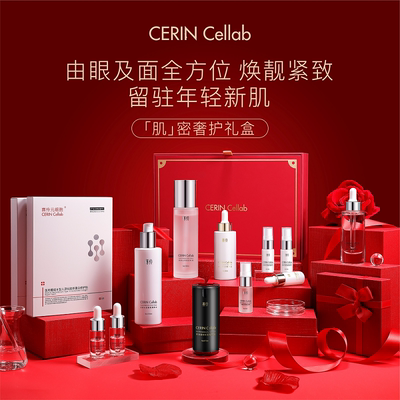 CERIN CEllab 赛伶2024新年肌密 奢护礼盒 焕靓紧致 留驻年轻肌肤