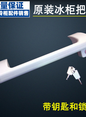 适用海尔冰柜拉手卧式门锁冰箱门配件塑料冷柜平面把手弧形锁钥匙