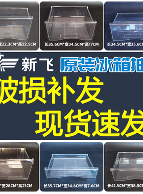 新飞冰箱抽屉盒冷冻室保鲜室通用家用老款式配件抽斗大全frestech
