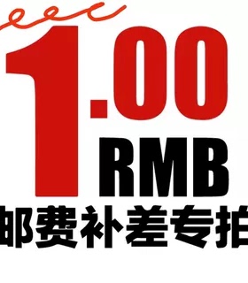 差价链接邮费差多少补多少一个一元