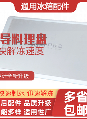 冰箱原装超导料理盘解冻盘炒冰酸奶速冻板饺子盘原厂厨房配件全新