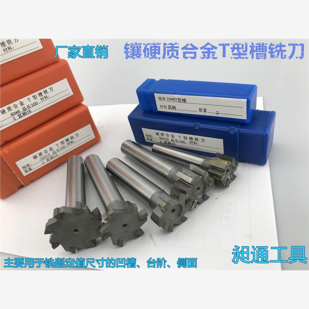 镶硬质合金直柄T型槽铣刀