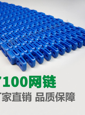 转弯塑料网链7100 SNB-L\L型90度转弯输送机纸巾制药行业传带网链