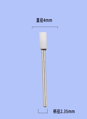 白色砂轮磨头2.35mm柄电磨工具抛光打磨砂磨头白刚玉火石仔陶瓷头