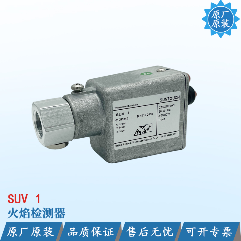 SUNTOUCH火焰监测器SUV1带线插头可带热保护器 紫外线火焰探测器