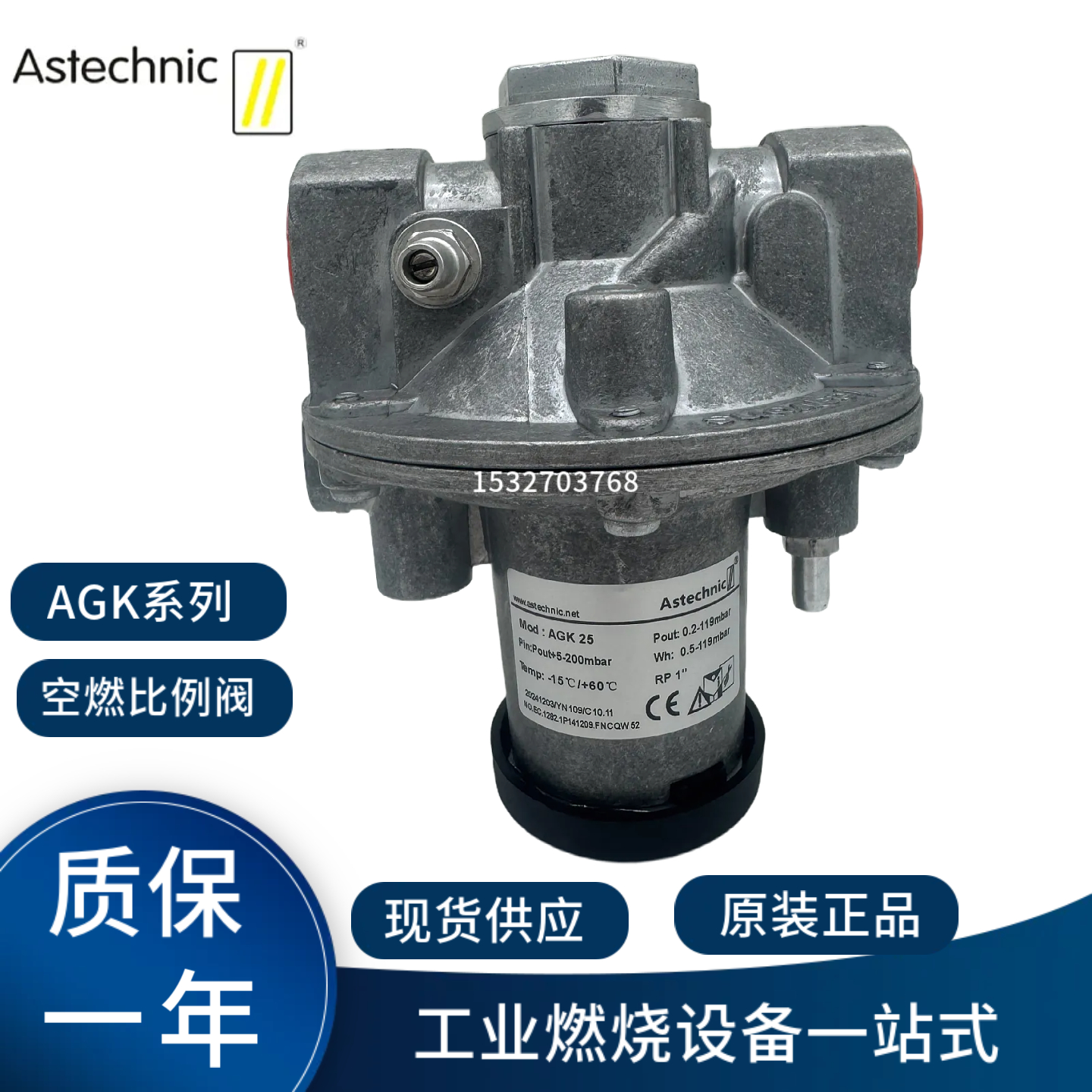 AGK25空燃比例阀Astechnic