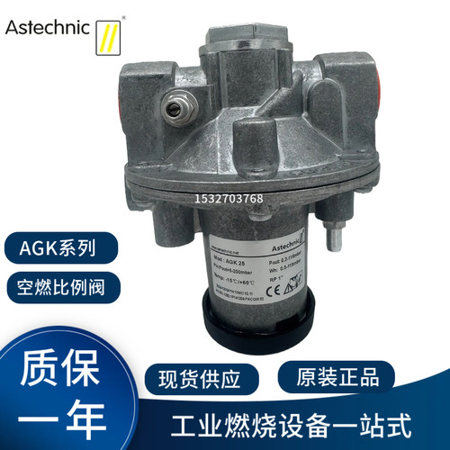 AGK25空燃比例阀Astechnic
