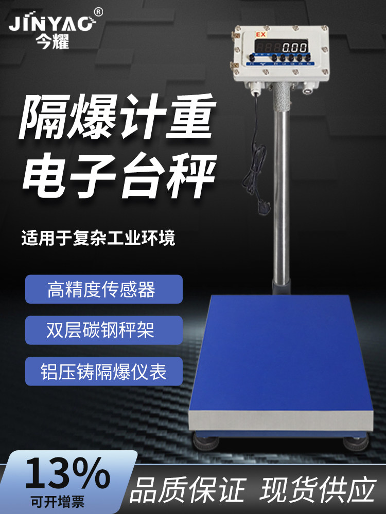 今耀HTW-T隔爆型电子台秤防爆称重系统计重称50-500kg带RS232蓝牙