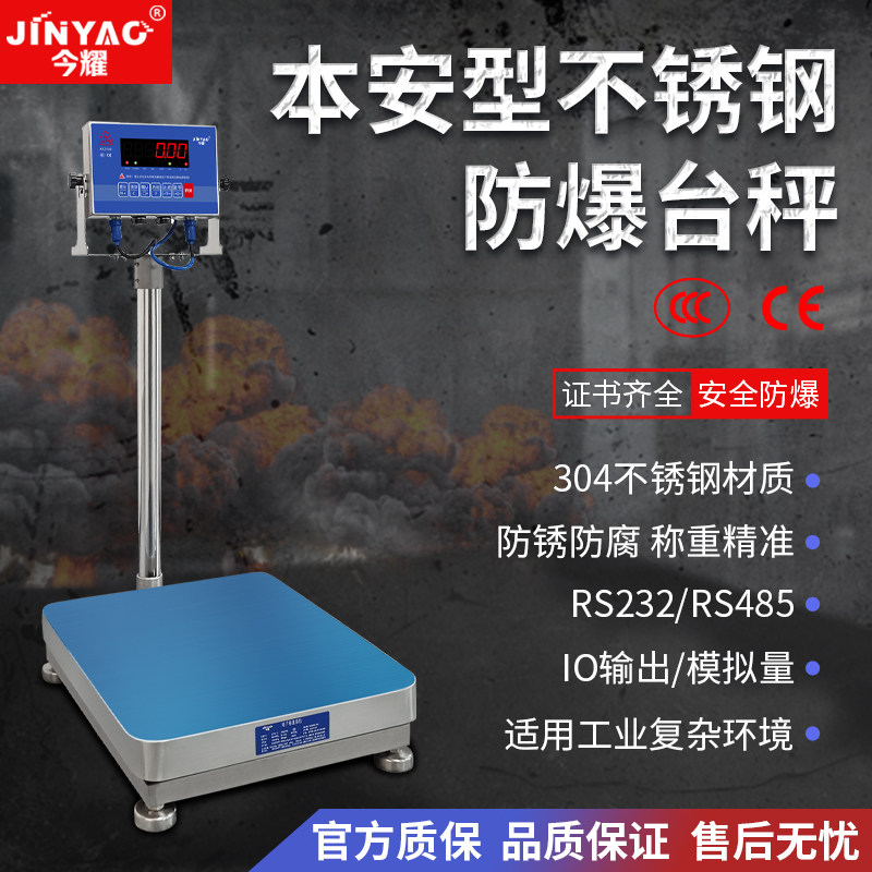今耀304不锈钢防爆电子秤台称30-500kgRS232蓝牙485模拟量带3C