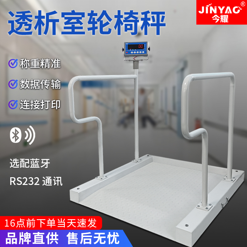 今耀SCS-500轮椅体重秤透析室卫生站养老院用称选配蓝牙连电脑