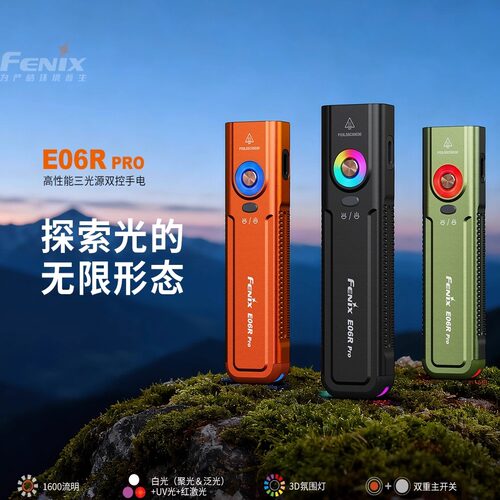 FENIXE06RPRO三光源手电筒
