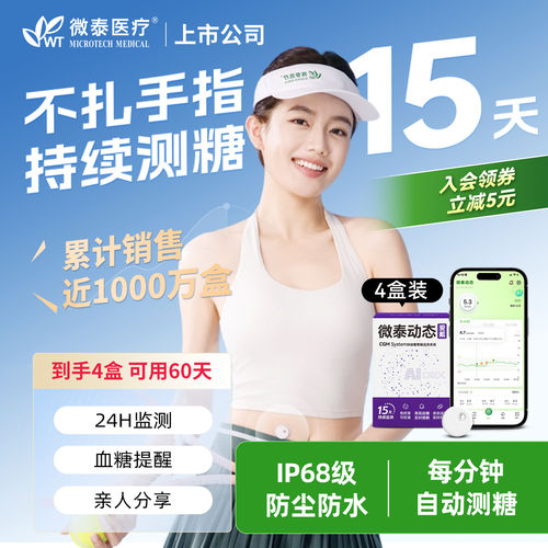 微泰动态24H血糖监测仪