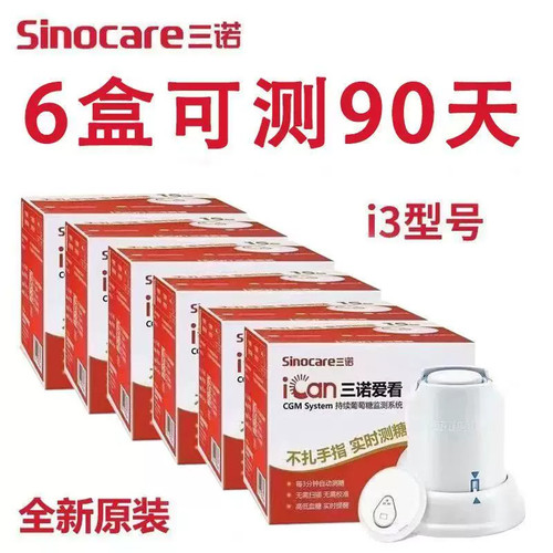 三诺i3葡萄糖监测系统