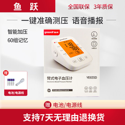 鱼跃上臂电子血压计语音60组