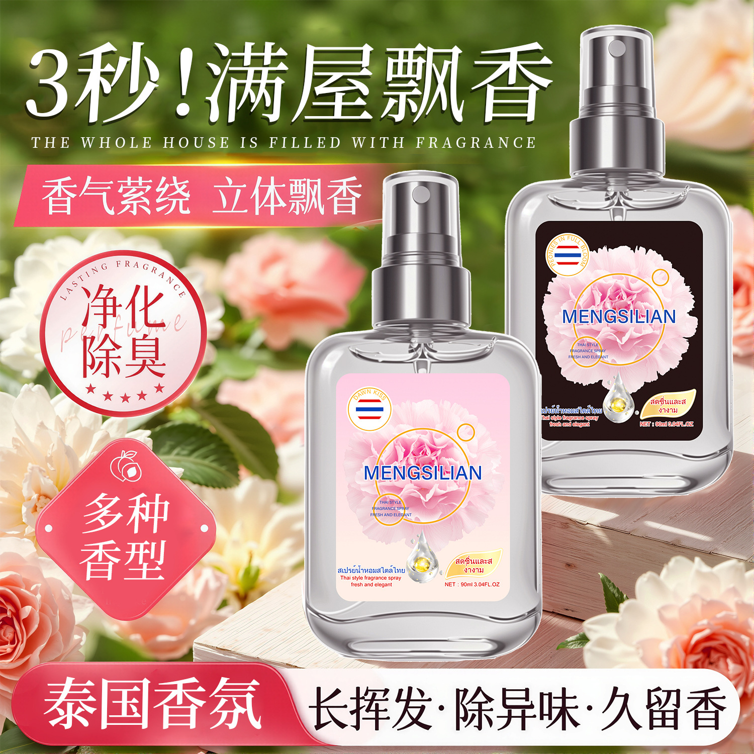 梦丝恋卧室房间喷雾香水持久留香