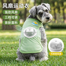 狗狗夏季冰丝风扇凉感衣可充电