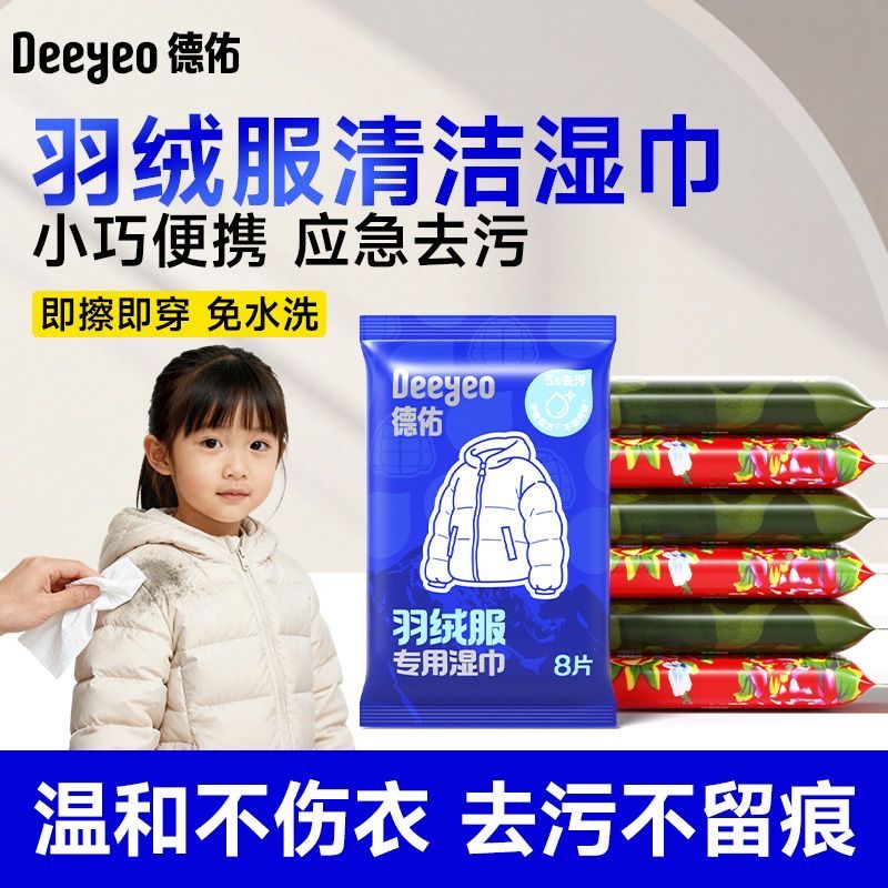 德佑羽绒服清洁湿巾免洗留痕强力去污干洗小包衣物湿纸巾便携水洗