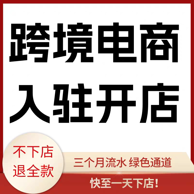 tk东南亚跨境电商店铺代入驻三个月流水数据邀请码申请入驻开店图片