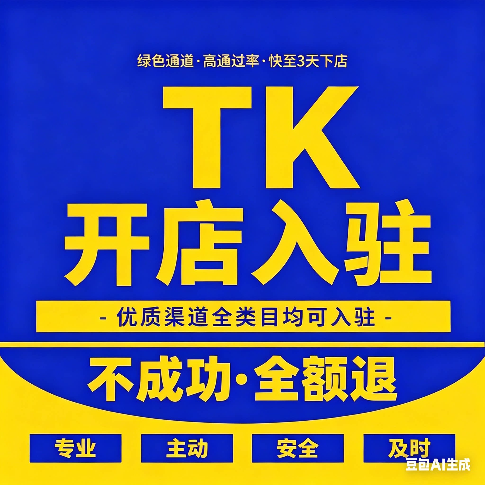 tk代入驻东南亚美区日本本土店tk入驻开店跨境店铺快速通道下店图片