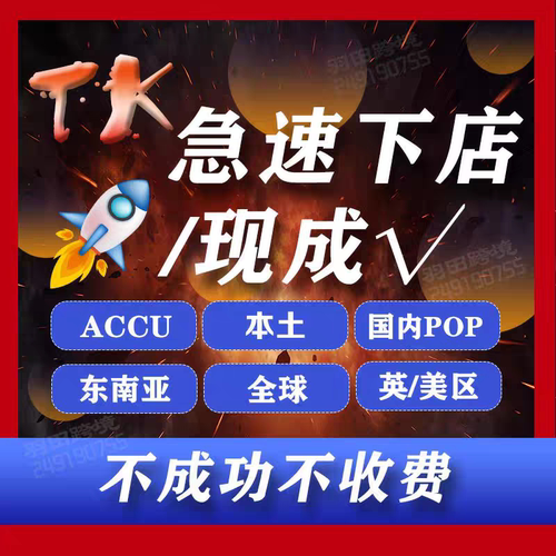 tk代入驻东南亚跨境店铺现店电商本土店三个月入驻流水tk入驻