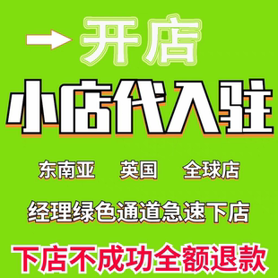 英国小店代入驻邀请码跨境东南亚全球店本土现店马来泰国新加坡