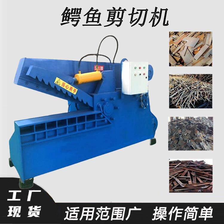 100吨废旧钢板切断机液压铝合金门窗鳄鱼剪铸铁件边角料剪切机