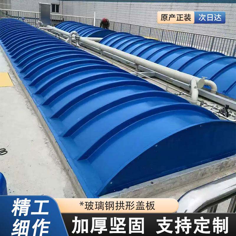 玻璃钢拱形盖板 污水池密封集气罩 耐酸碱厂家直销化工厂弧形盖板
