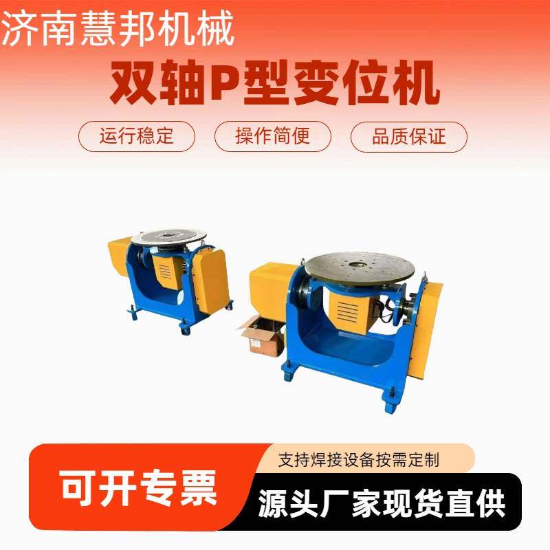 慧邦机械双轴P型变位机自动旋转台焊接氩弧自动焊接便携式变位机