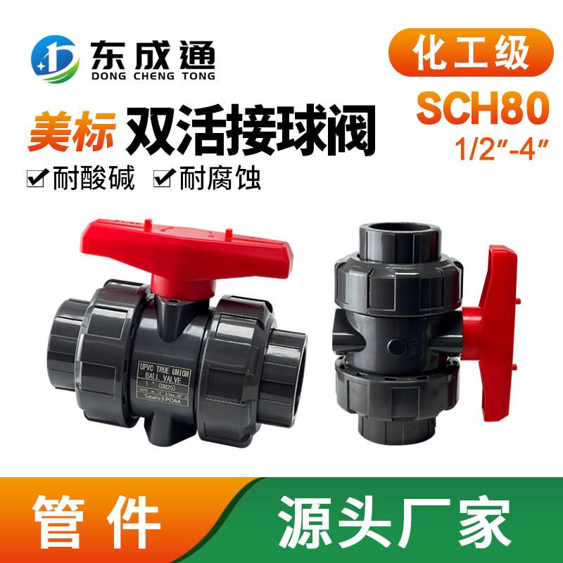 UPVC美标SCH80双活接球阀双由令阀门PVC水管塑料活接水阀开关 2寸