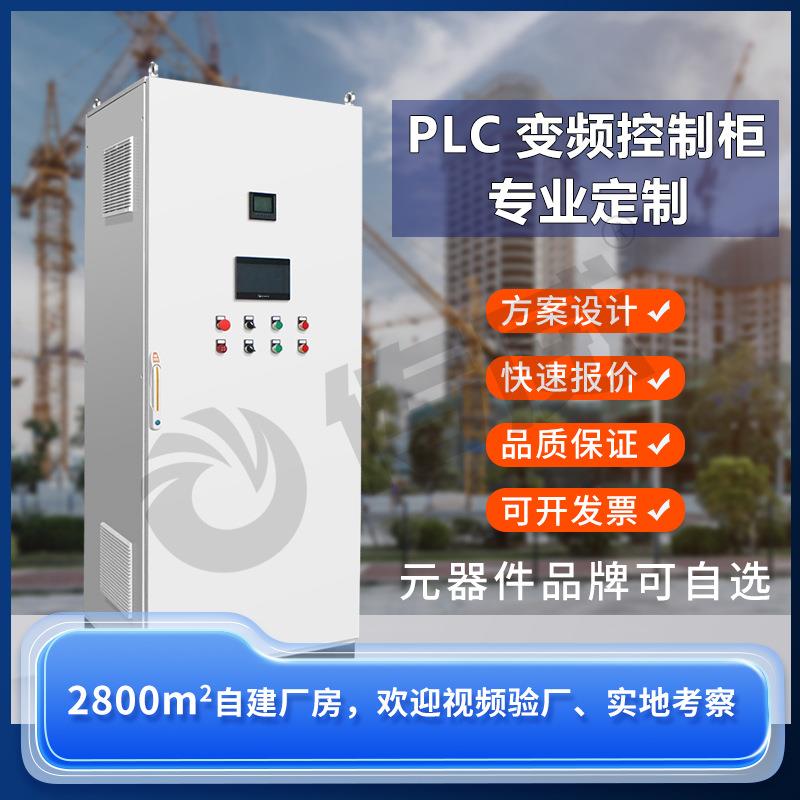 PLC变频控制柜 电机调速控制箱 变频器+PLC自动化柜水泵风机专用