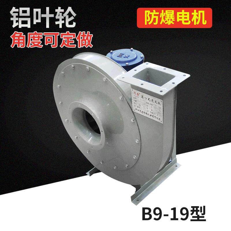 厂家供应B9-19防爆型压离心通风机带证书等级ip65认证抽风机
