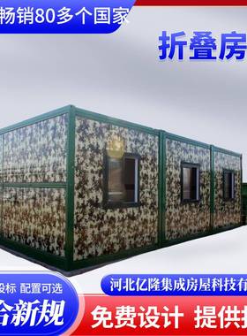集装箱住人移动房活动板房可拆卸工地宿舍楼野外迷彩作战室简易房