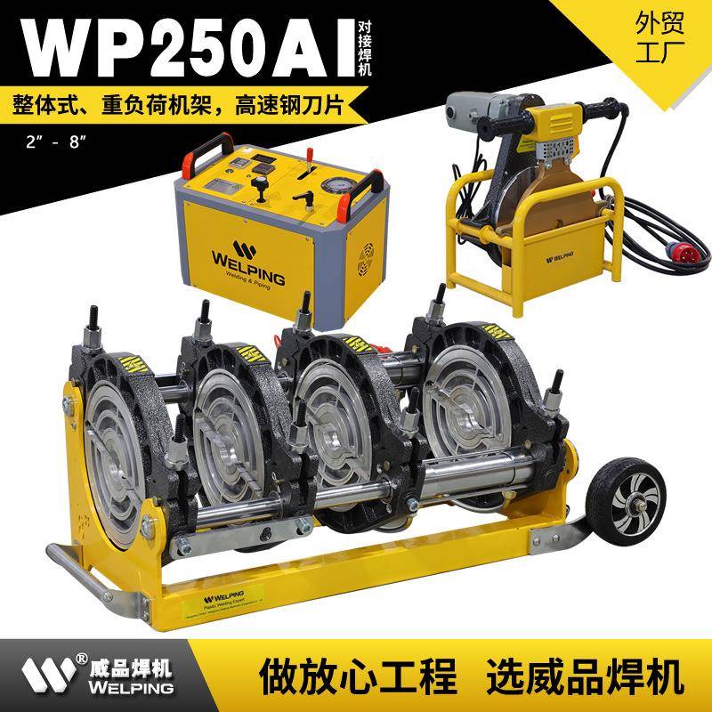 WP250AI-8寸 液压半自动对接机热熔机对焊机焊管机热熔机PE焊接机