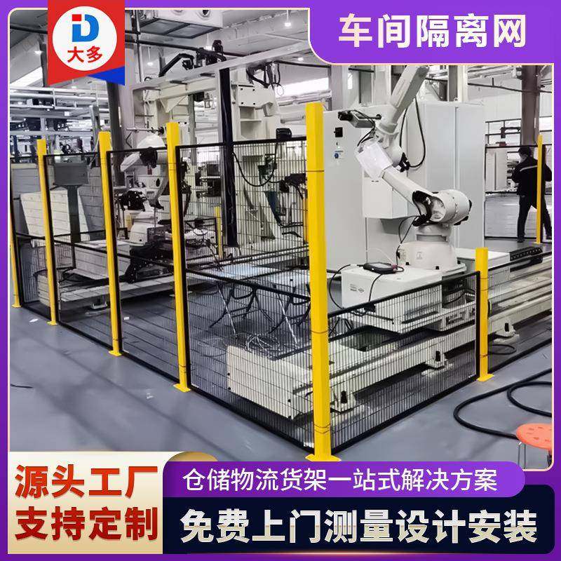车间隔离网智能机器人安全设备隔断围栏网护栏网仓库防护网