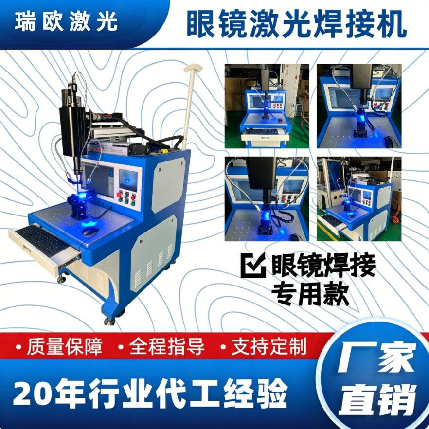 精密激光焊接机眼镜镜框镜架焊接专用工业级高精度焊接设备加工