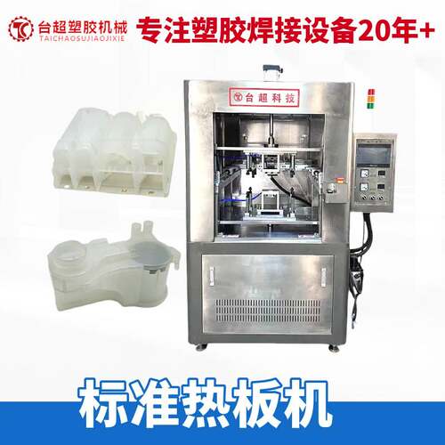 热板焊接机 PLC智能控温 汽车油箱塑胶焊接 PP水箱专用塑机辅机