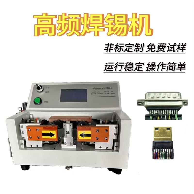 厂家直销高频焊接机HDMI焊锡机自动送锡丝双面焊哈巴焊VGL焊机