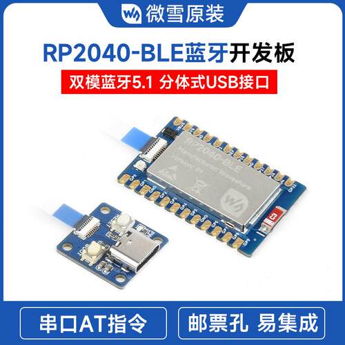 RP2040-BLE树莓派微控制器开发板 蓝牙5.1双模 分体式USB接口