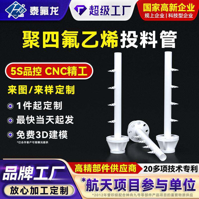 聚四氟乙烯投料管PTFE四氟塑料管pfa特铁氟龙pvdf聚偏二氟乙烯管